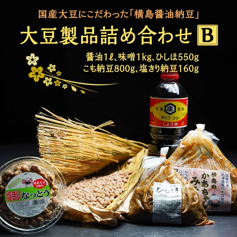 【 期間限定 】 大豆 製品 詰め合わせ B セット ( 醤油 みそ ひしほ こも納豆 塩きり納豆 ) 国産 こだわり 手造り 米 味噌 塩漬け 老舗 横島醤油納豆 [AO010ya]