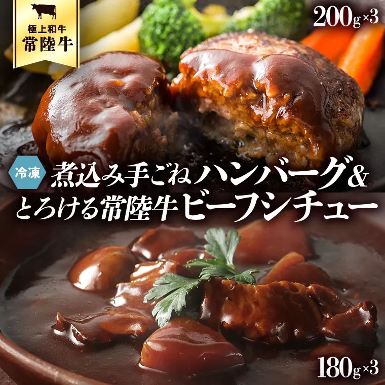 常陸100％　煮込み手ごねハンバーグ（200g×3パック）とろける常陸牛ビーフシチュー（180g×3パック） 八千代町産 白菜 使用 ハンバーグ ビーフシチュー 常陸牛 お肉 牛肉 和牛 セット 惣菜 レトルト グルメ お取り寄せ 冷凍 [AU012ya]