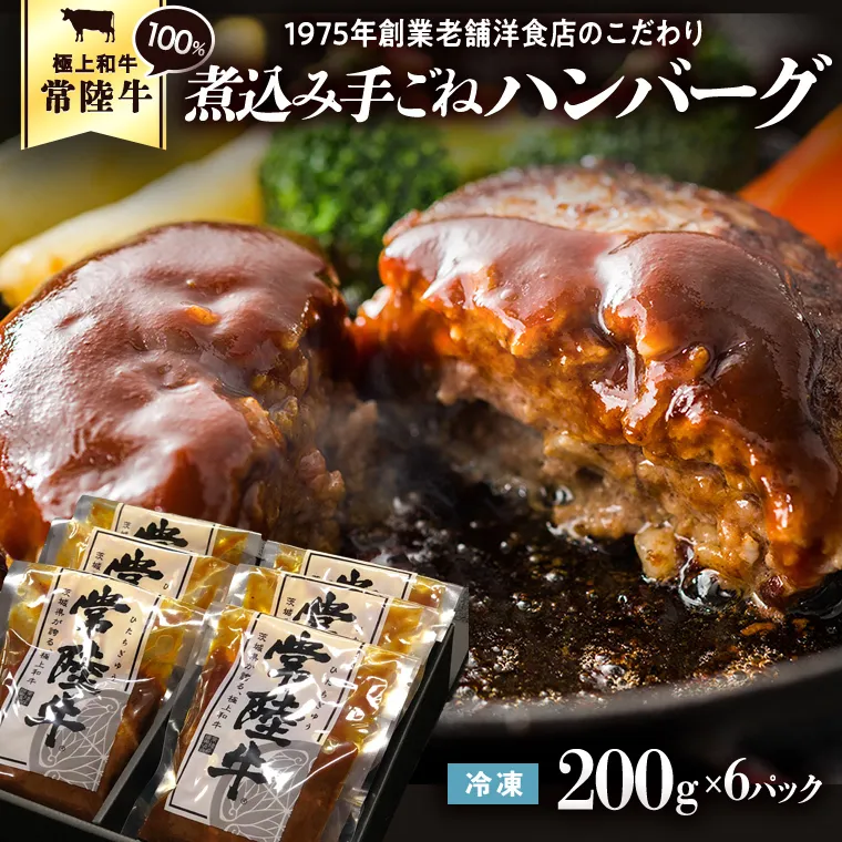 常陸牛 100％ 煮込み 手ごね ハンバーグ 200g×6パック レトルト 冷凍 冷凍食品 一人暮らし 八千代町産 白菜 使用 お肉 牛肉 和牛 セット 惣菜 グルメ お取り寄せ [AU013ya]