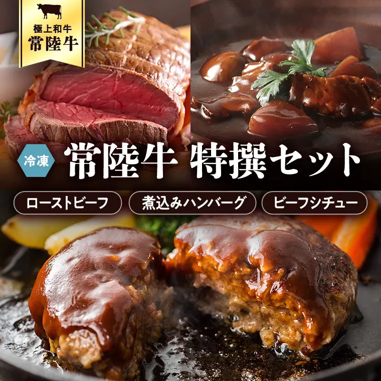 常陸牛　特撰セット（ローストビーフ、煮込み手ごねハンバーグ、ビーフシチュー） 八千代町産 白菜 使用 ハンバーグ ビーフシチュー ローストビーフ 常陸牛 お肉 牛肉 和牛 セット 惣菜 レトルト グルメ お取り寄せ 冷凍 [AU017ya]