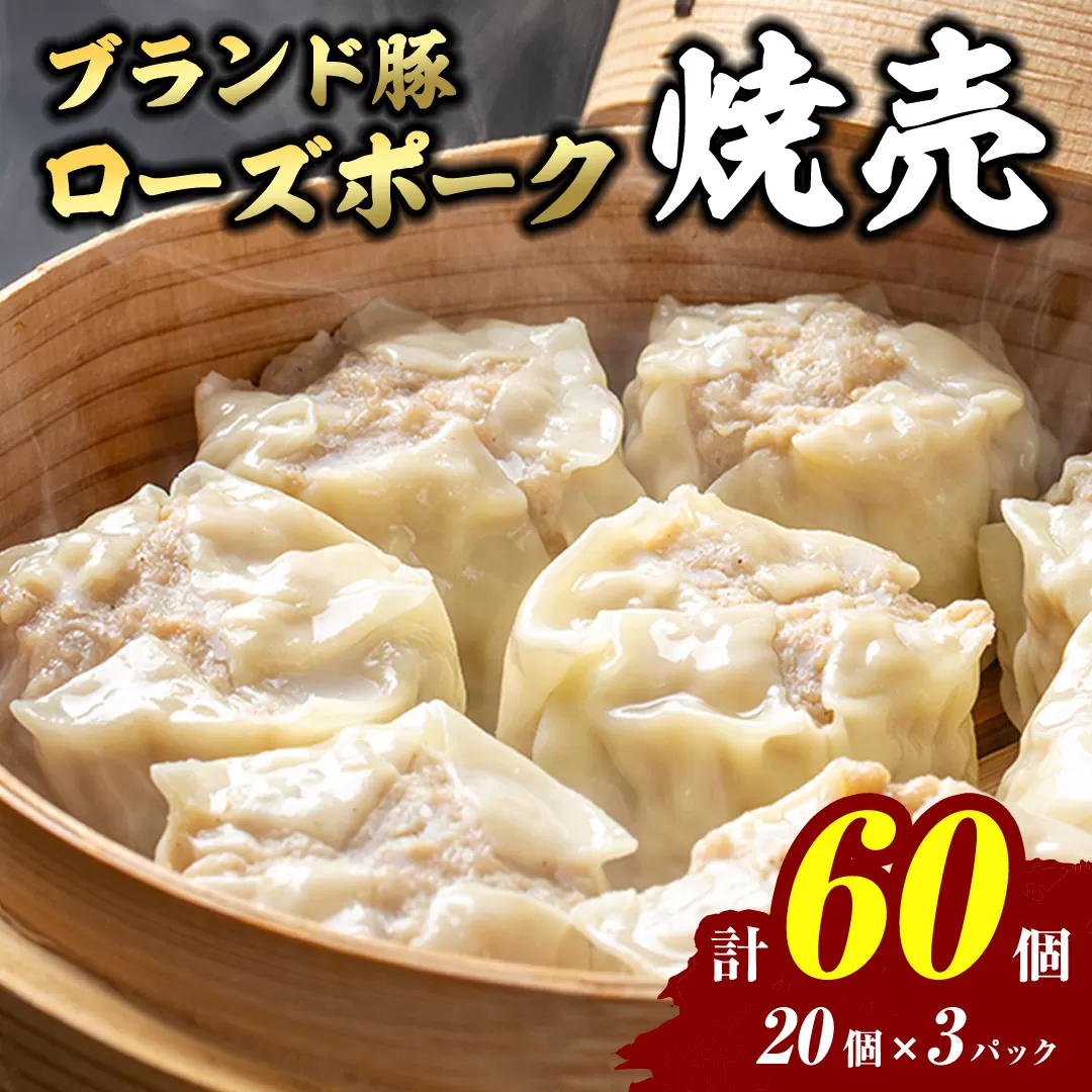 【国産素材】ローズポーク焼売 60個 （冷凍） シュウマイ しゅうまい 冷凍食品 小分け おつまみ おかず [BN002ya]