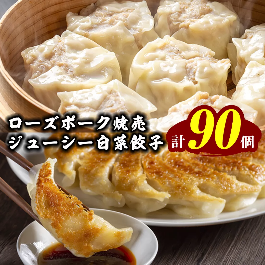 【国産素材】ローズポーク焼売 40個 ＆ 八千代町産の白菜たっぷり ジューシー 白菜餃子 50個 セット （冷凍） シュウマイ しゅうまい ギョウザ ギョーザ 冷凍食品 小分け おつまみ おかず [BN003ya]