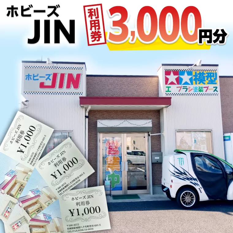 ホビーズJIN 利用券 3,000円分 （1,000円券×3枚） [BQ001ya]