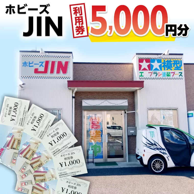 ホビーズJIN 利用券 5,000円分 （1,000円券×5枚） [BQ002ya]