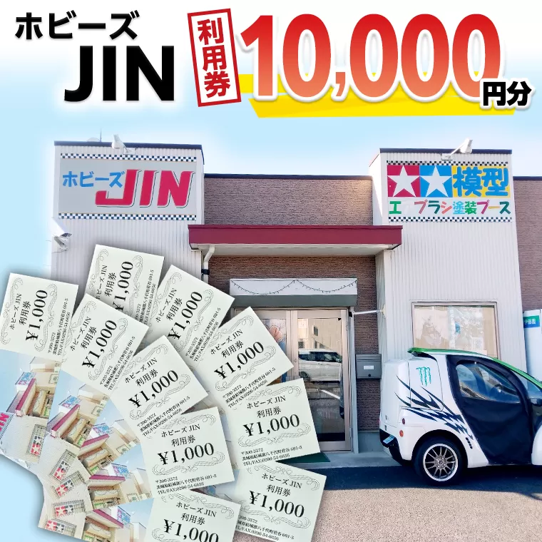 ホビーズJIN 利用券 10,000円分 （1,000円券×10枚） [BQ003ya]