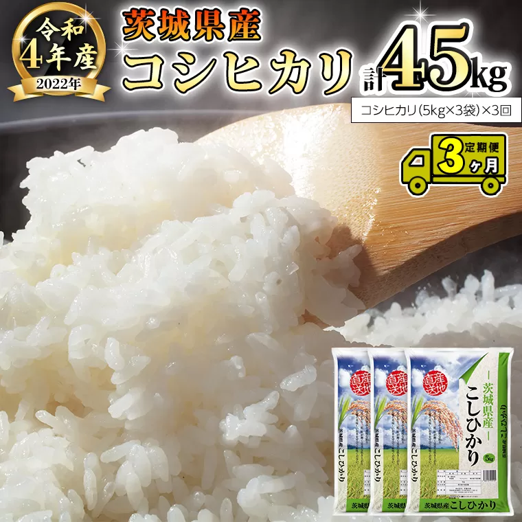 【3ヶ月 定期便】 令和4年産米 茨城県産 コシヒカリ 15kg (5kg × 3袋) × 3回 計45kg こしひかり 米 お米 こめ コメ 白米 精米 茨城県 いばらき 単一米 産地直送 お取り寄せ [AK006ya]