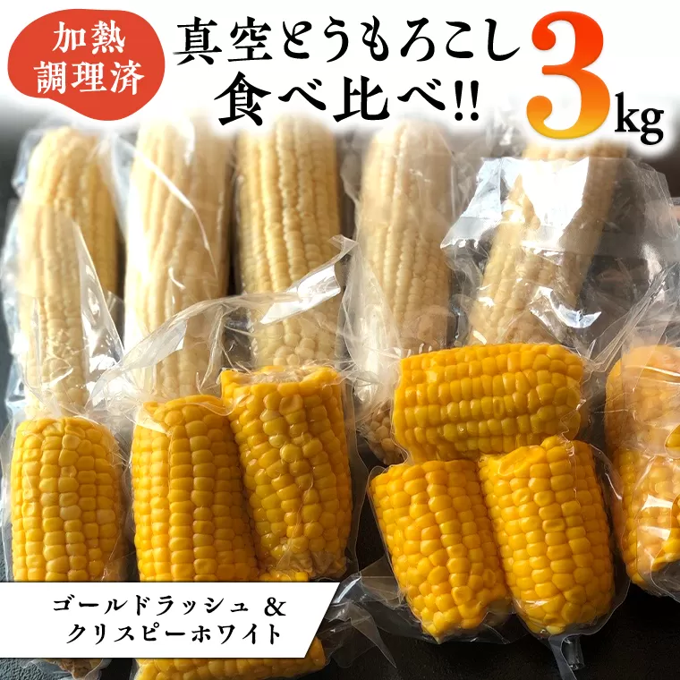 ＜先行予約＞ 2023年7月中旬以降発送 【訳あり】 加熱調理済み 真空とうもろこし 食べ比べセット（ ゴールドラッシュ＆クリスピーホワイト ） 約3kg とうもろこし トウモロコシ 食べくらべ 無添加 保存料不使用 真空 真空パック 数量限定［AU027ya]