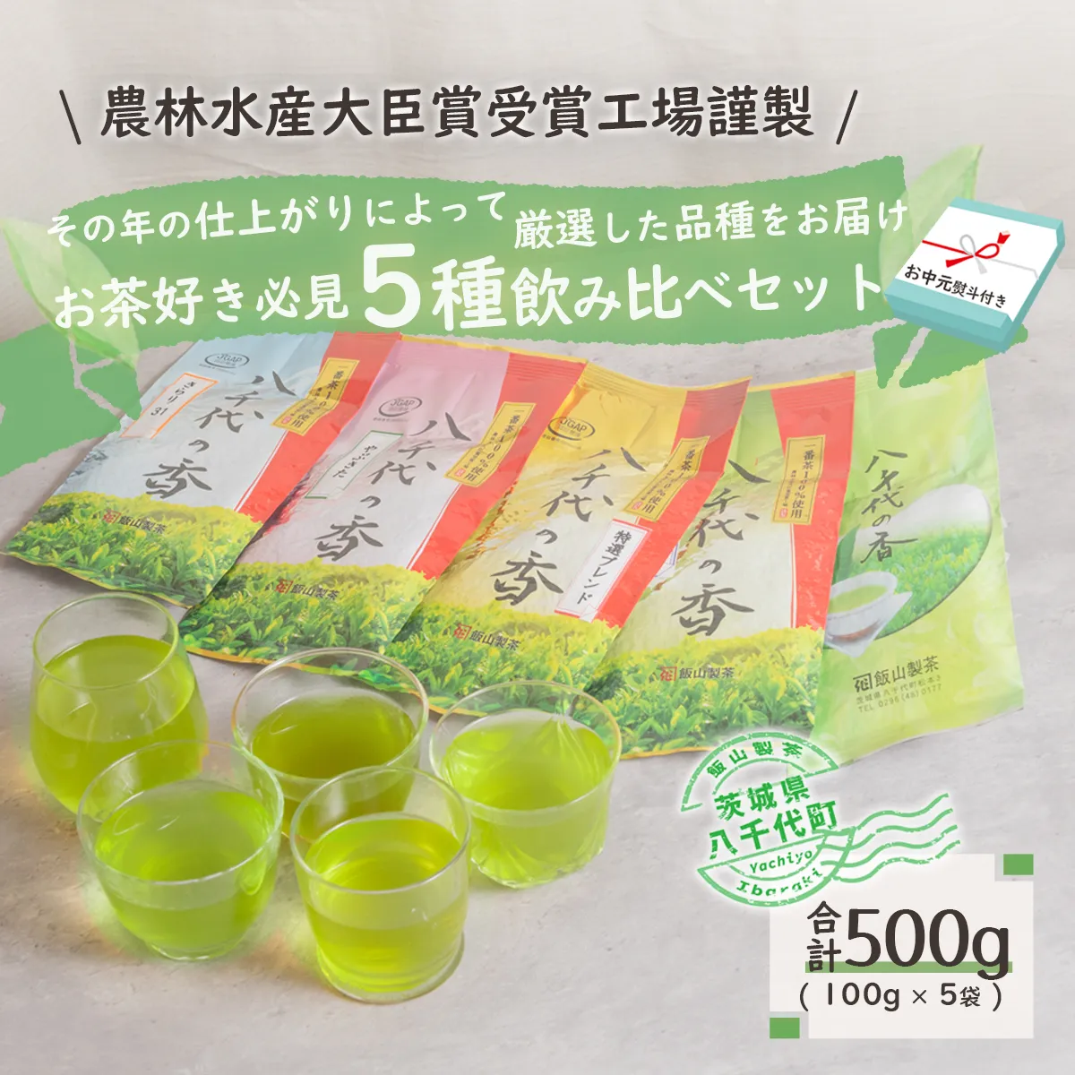 【7月より発送開始】 ＜ お中元 熨斗付き ＞ お茶好き必見！ 飲みくらべ セット 御中元 贈答 ギフト ふるさと納税 [AE031ya]