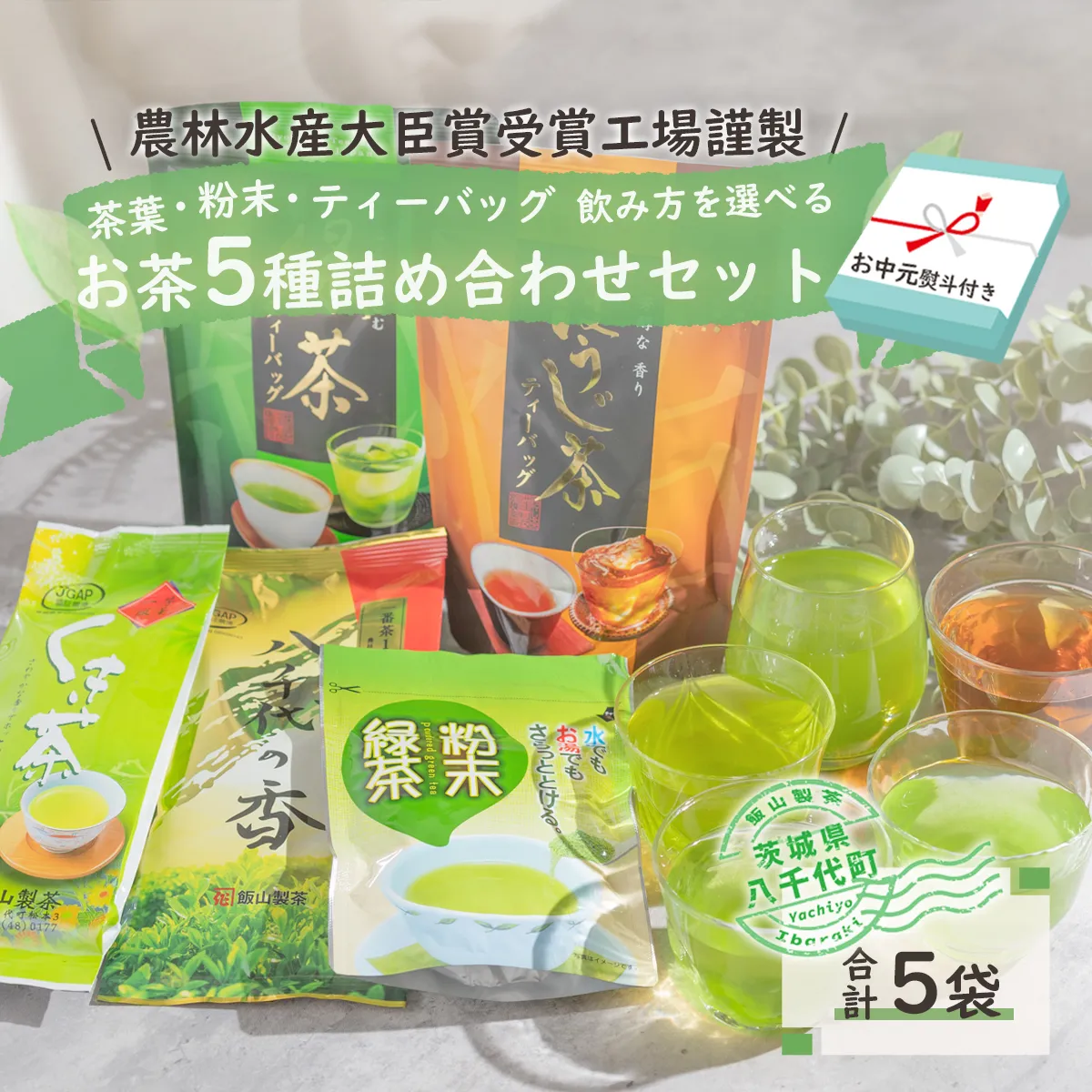 【7月より発送開始】 ＜ お中元 熨斗付き ＞ こだわりの お茶 詰め合わせ セット 御中元 贈答 ギフト ふるさと納税 [AE036ya]