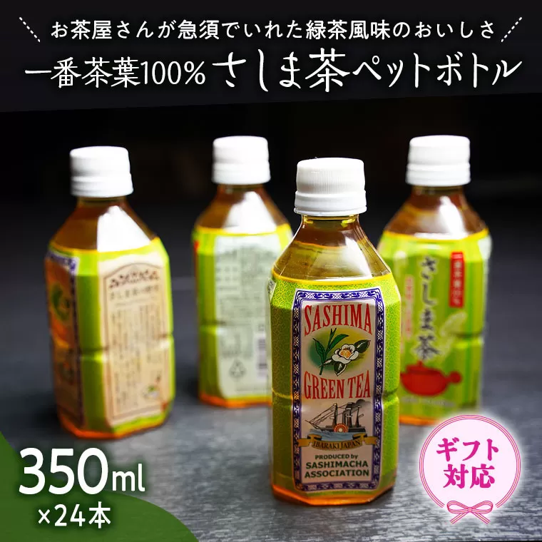 ＜ギフト＞さしま茶ペットボトル350ml 24本入り[AE014ya]