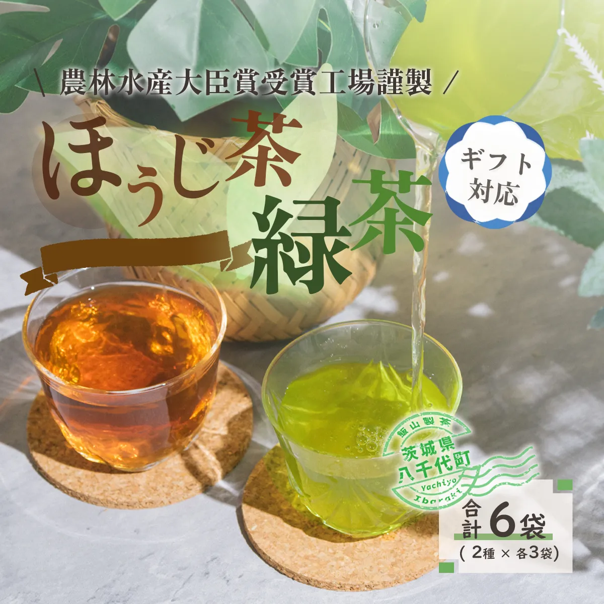 ＜ギフト＞煎茶・ほうじ茶《三角》ティーバッグセット[AE017ya]