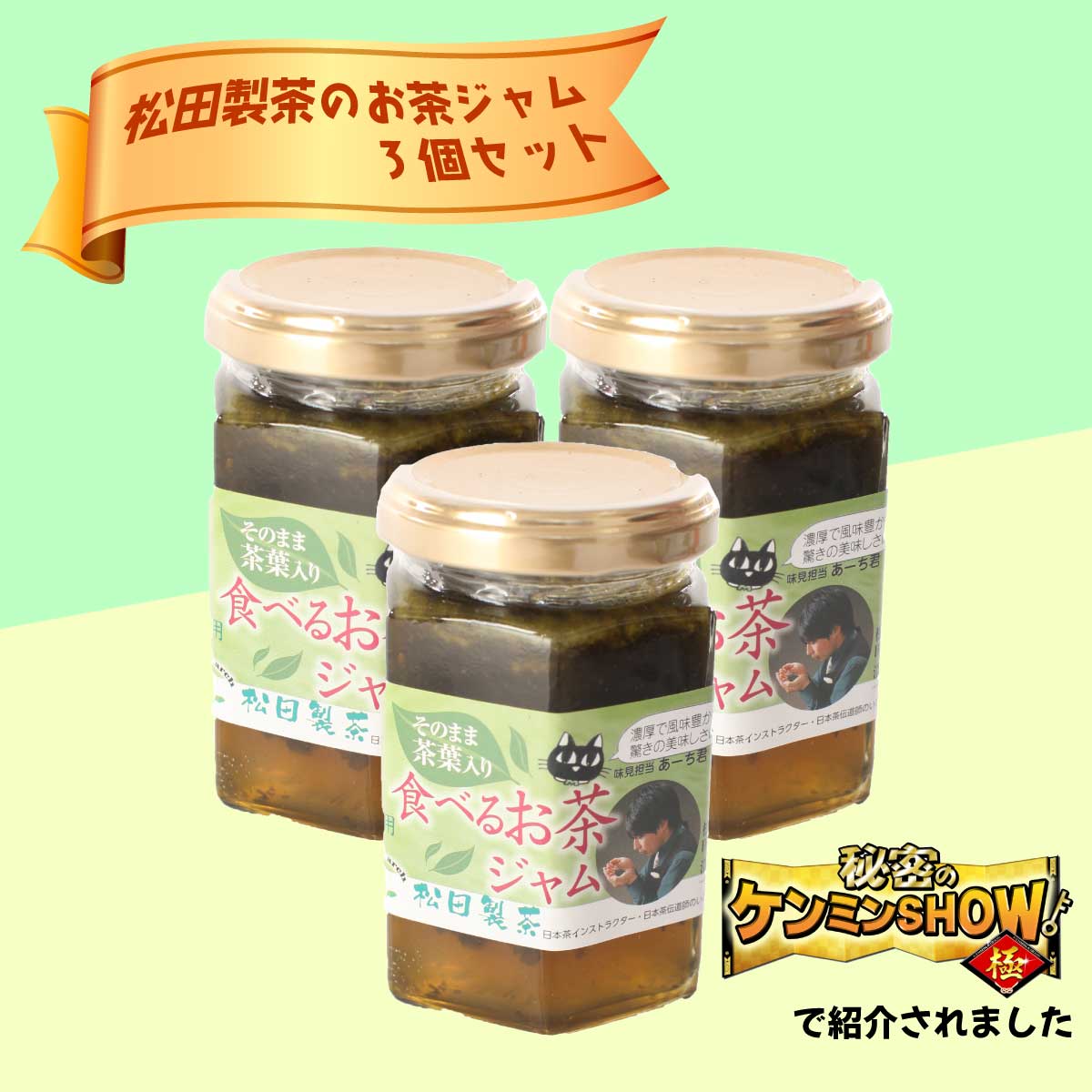 食べるお茶ジャム（170g×3個） テレビ 【秘密のケンミンSHOWで話題！】 新食感 猿島茶  [AF085ya]｜八千代町｜茨城県｜返礼品をさがす｜まいふる by AEON CARD