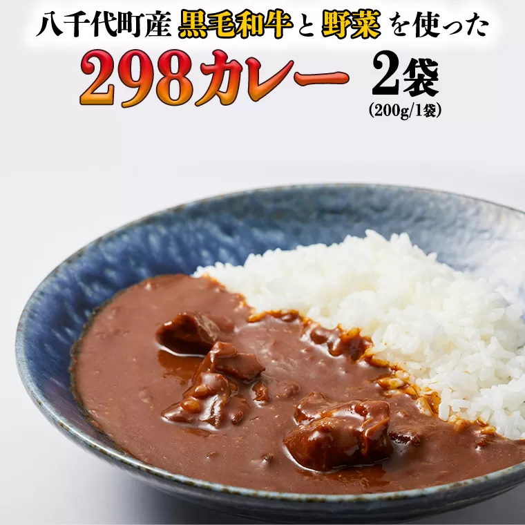 【八千代町産和牛と野菜使用】 【黒毛和牛 ビーフカレー】  298（にくや）  カレー  （200g×２袋） レトルト ビーフ 和牛 ひとり暮らし インスタント お取り寄せ 惣菜 グルメ [CA001ya]