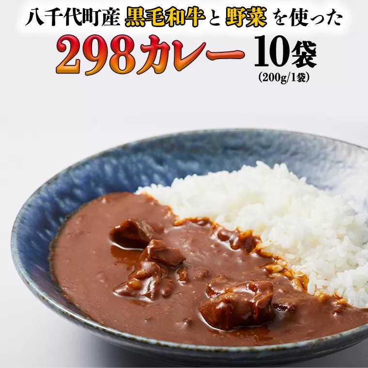 【八千代町産和牛と野菜使用】 【黒毛和牛 ビーフカレー】  298（にくや）  カレー  （200g×10袋） レトルト ビーフ 和牛 ひとり暮らし インスタント お取り寄せ 惣菜 グルメ [CA003ya]