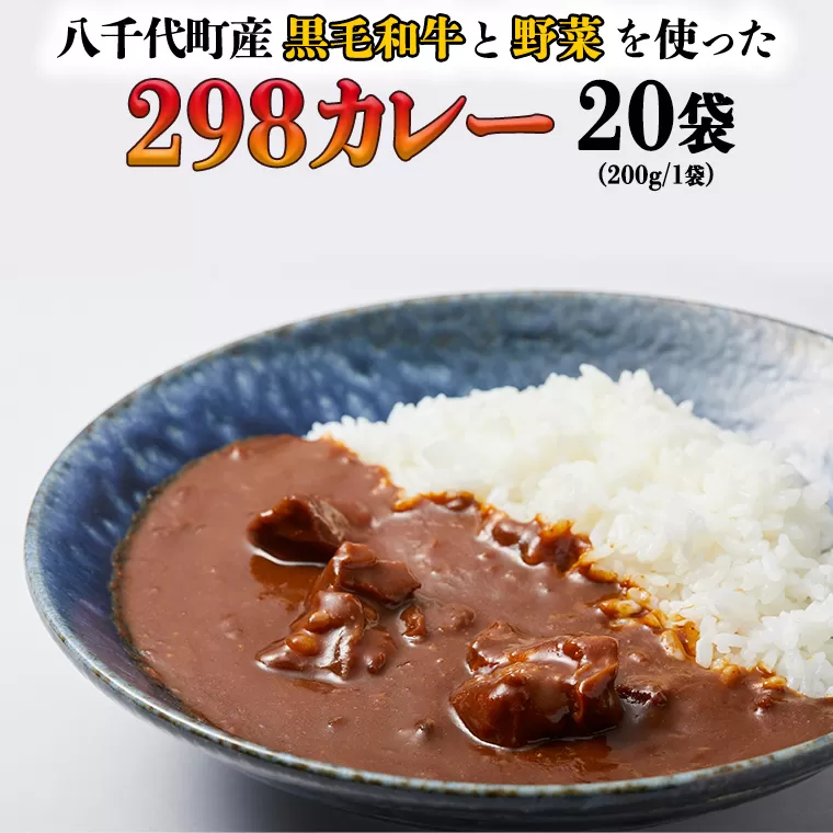 【八千代町産和牛と野菜使用】 【黒毛和牛 ビーフカレー】 298（にくや）  カレー  （200g×20袋） レトルト ビーフ 和牛 ひとり暮らし インスタント お取り寄せ 惣菜 グルメ [CA004ya]