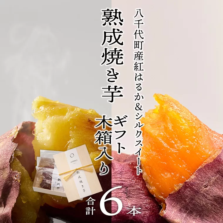 【 先行予約 2025年1月以降発送 】 oimo_tokyo 木箱入り 熟成 焼き芋 八千代町産 ( 紅はるか＆シルクスイート ) 6本セット ギフト 冷蔵 冷やし やきいも 食物繊維 さつまいも 美容 健康 スイーツ おやつ 小分け 茨城県産 [BY005ya]