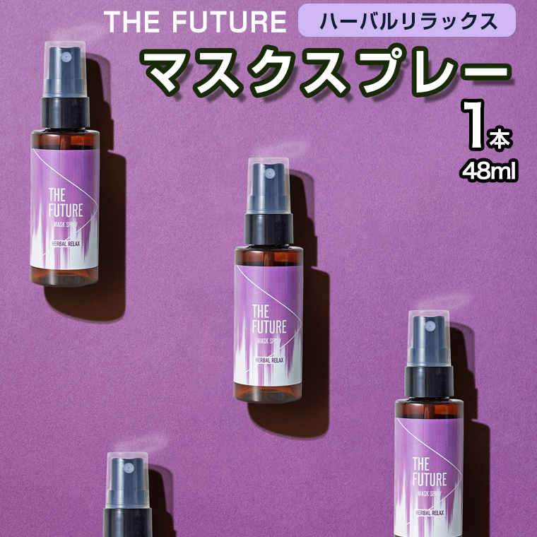 THE FUTURE (ザフューチャー) マスクスプレー 48ml(ハーバルリラックス