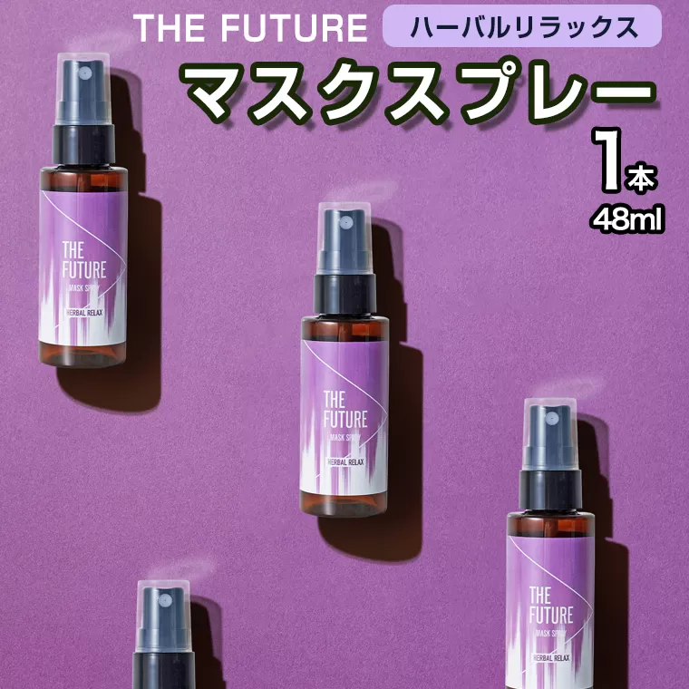 THE FUTURE (ザフューチャー) マスクスプレー 48ml(ハーバルリラックス)×1本 アロマ 香り 抗菌 除菌 消臭 におい 携帯用 日本製 [BX019ya]