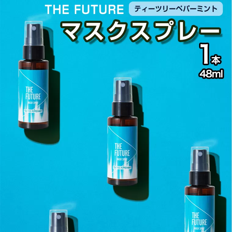 THE FUTURE (ザフューチャー) マスクスプレー 48ml(ティーツリーペパーミント)×1本 アロマ 香り 抗菌 除菌 消臭 におい 携帯用 日本製 [BX020ya]