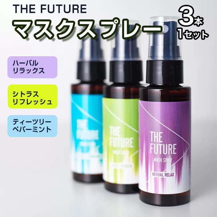 THE FUTURE (ザフューチャー) マスクスプレー 48ml(シトラスリフレッシュ&ハーバルリラックス&ティーツリーペパーミント)  3本×1セット アロマ 香り 抗菌 除菌 消臭 におい 携帯用 日本製 [BX021ya]