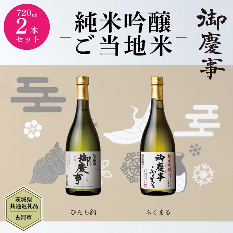 【茨城県共通返礼品／古河市】御慶事　純米吟醸飲み比べセット(1)（ひたち錦・ふくまる）720ｍl 各1本 日本酒 お酒 地酒 家飲み 詰合せ お祝い [CB001ya]