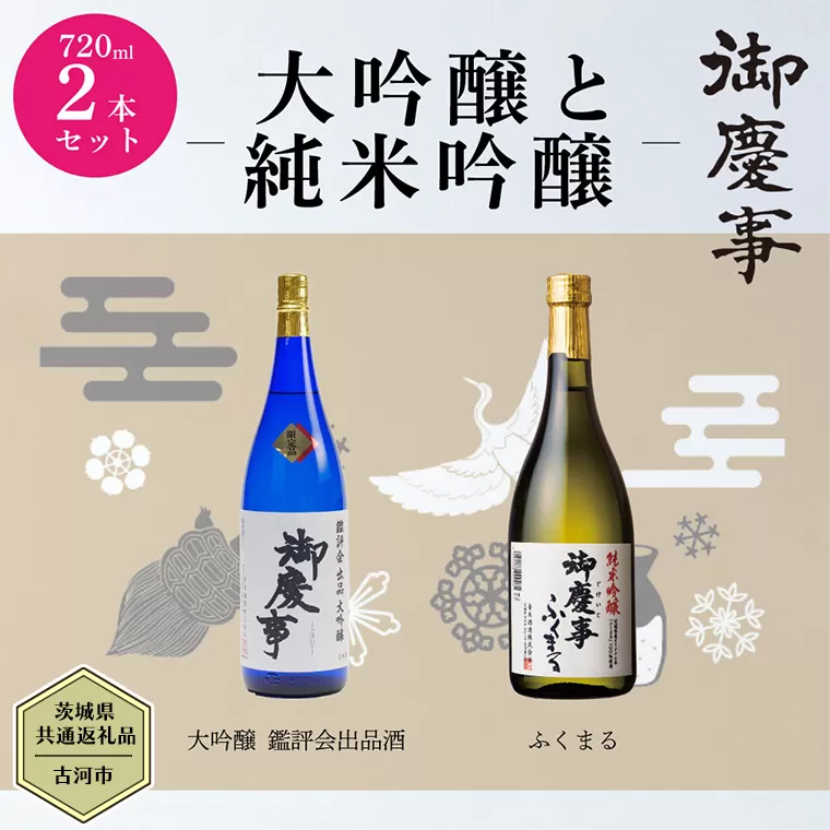 【茨城県共通返礼品／古河市】 御慶事 大吟醸飲み比べセット(1)（ 鑑評会出品大吟醸 ・ 純米吟醸ふくまる ）720ｍl 各1本 日本酒 お酒 地酒 家飲み 詰合せ お祝い [CB002ya]