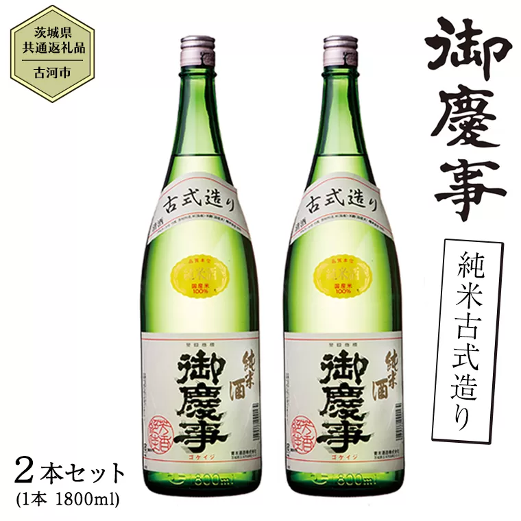 【茨城県共通返礼品／古河市】御慶事 純米古式造り 1.8L ２本セット 日本酒 お酒 地酒 一升 家飲み お祝い [CB003ya]