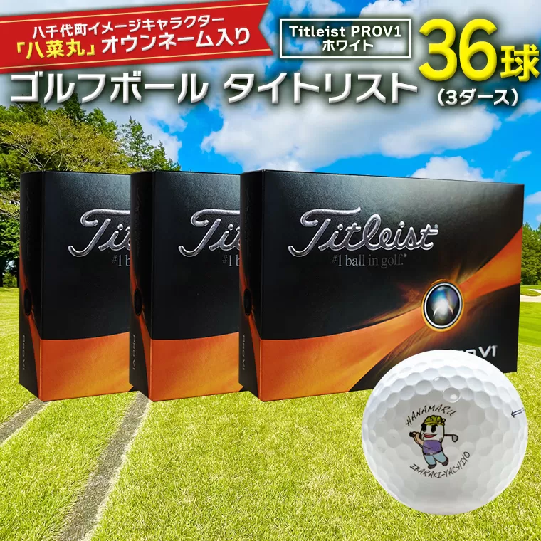 【 2023年9月30日まで 】 ゴルフボール タイトリスト PROV1 ホワイト 3ダース （ 36球 ） 2023年モデル 八菜丸 プロV1 Titleist ゴルフ ボール 期間限定 スポーツ [BW006ya]