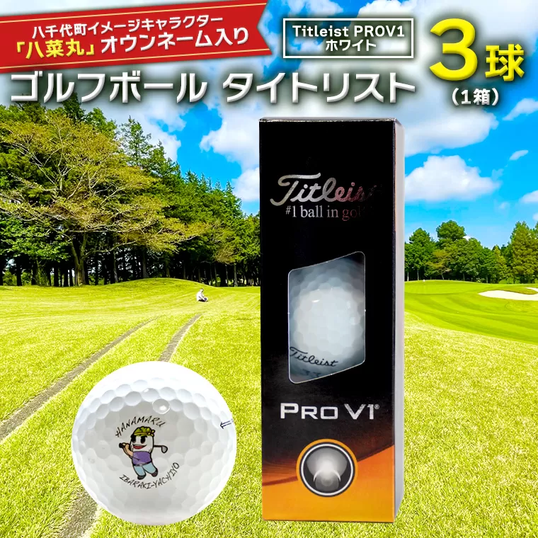 【 2023年9月30日まで 】 ゴルフボール タイトリスト PROV1 ホワイト 1箱 ( 3球 ) 2023年モデル 八菜丸 プロV1 Titleist ゴルフ ボール 期間限定 スポーツ [BW002ya]