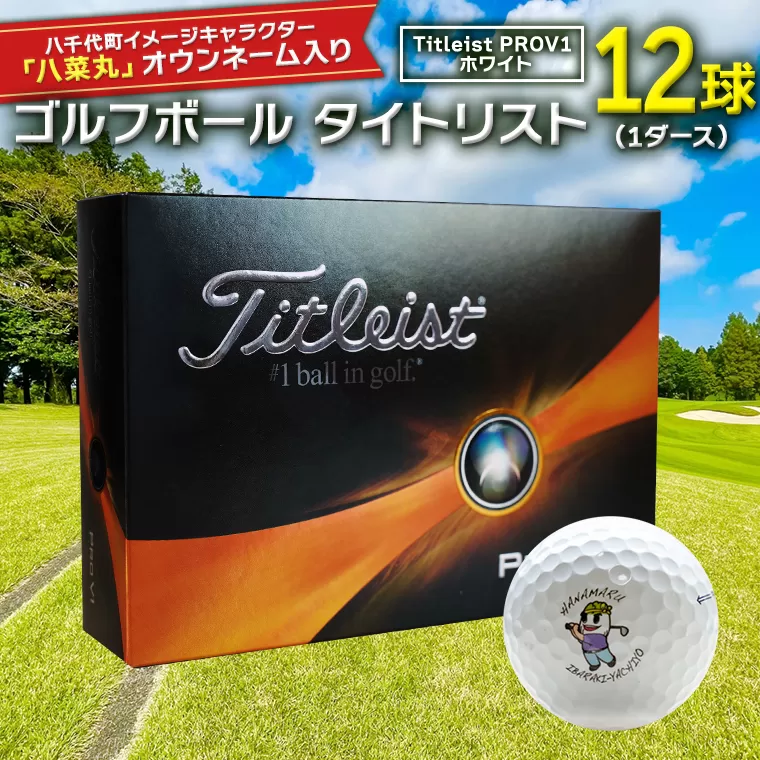 【 2023年9月30日まで 】 ゴルフボール タイトリスト PROV1 ホワイト 1ダース （ 12球 ） 2023年モデル 八菜丸 プロV1 Titleist ゴルフ ボール 期間限定 スポーツ [BW001ya]