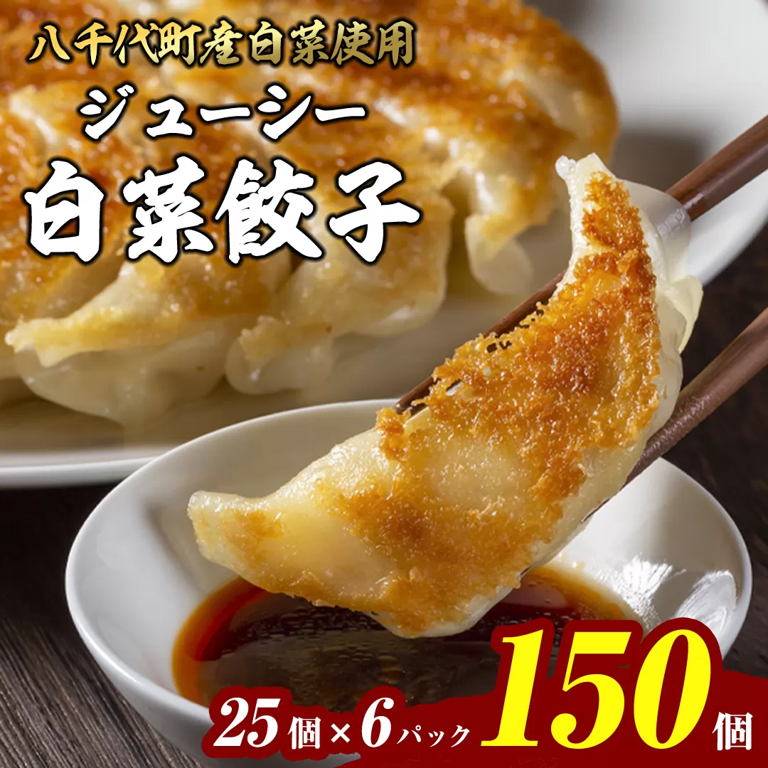 【生産量日本一！】八千代町の白菜を使った ジューシー白菜餃子 150個（冷凍） ぎょうざ 冷凍餃子 惣菜 中華 点心 お取り寄せ ギョーザ ギョウザ 小分け おつまみ [BN004ya]