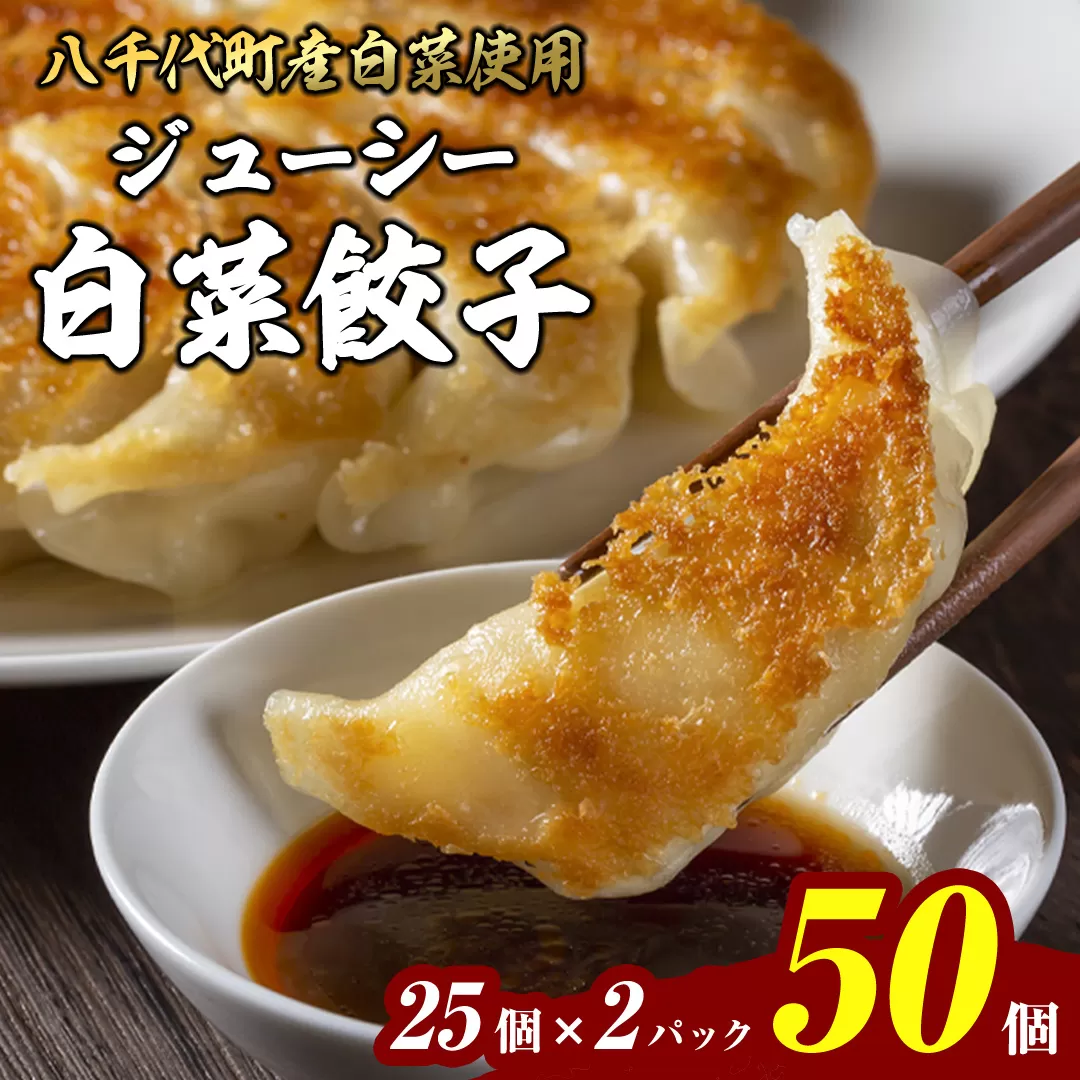 【国産素材】生産量日本一！八千代町の白菜を使った ジューシー白菜餃子 50個（冷凍）ぎょうざ 冷凍餃子 惣菜 中華 点心 お取り寄せ ギョーザ ギョウザ 小分け おつまみ [BN005ya]