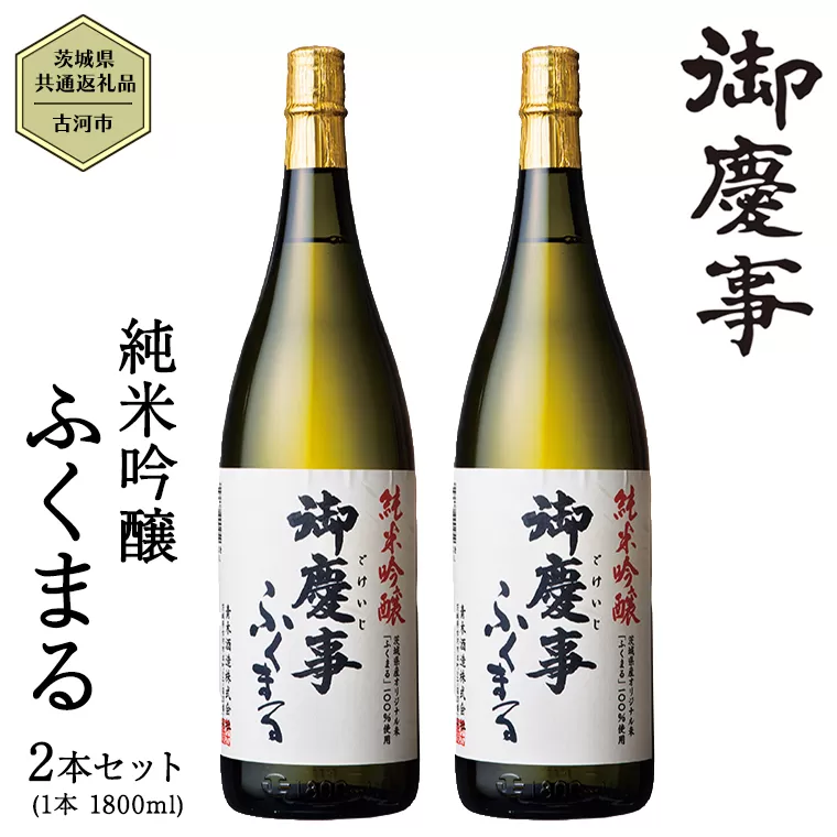 2023年3月以降発送【茨城県共通返礼品／古河市】御慶事 純米吟醸ふくまる 1.8L ２本セット 日本酒 お酒 地酒 一升 家飲み お祝い [CB005ya]