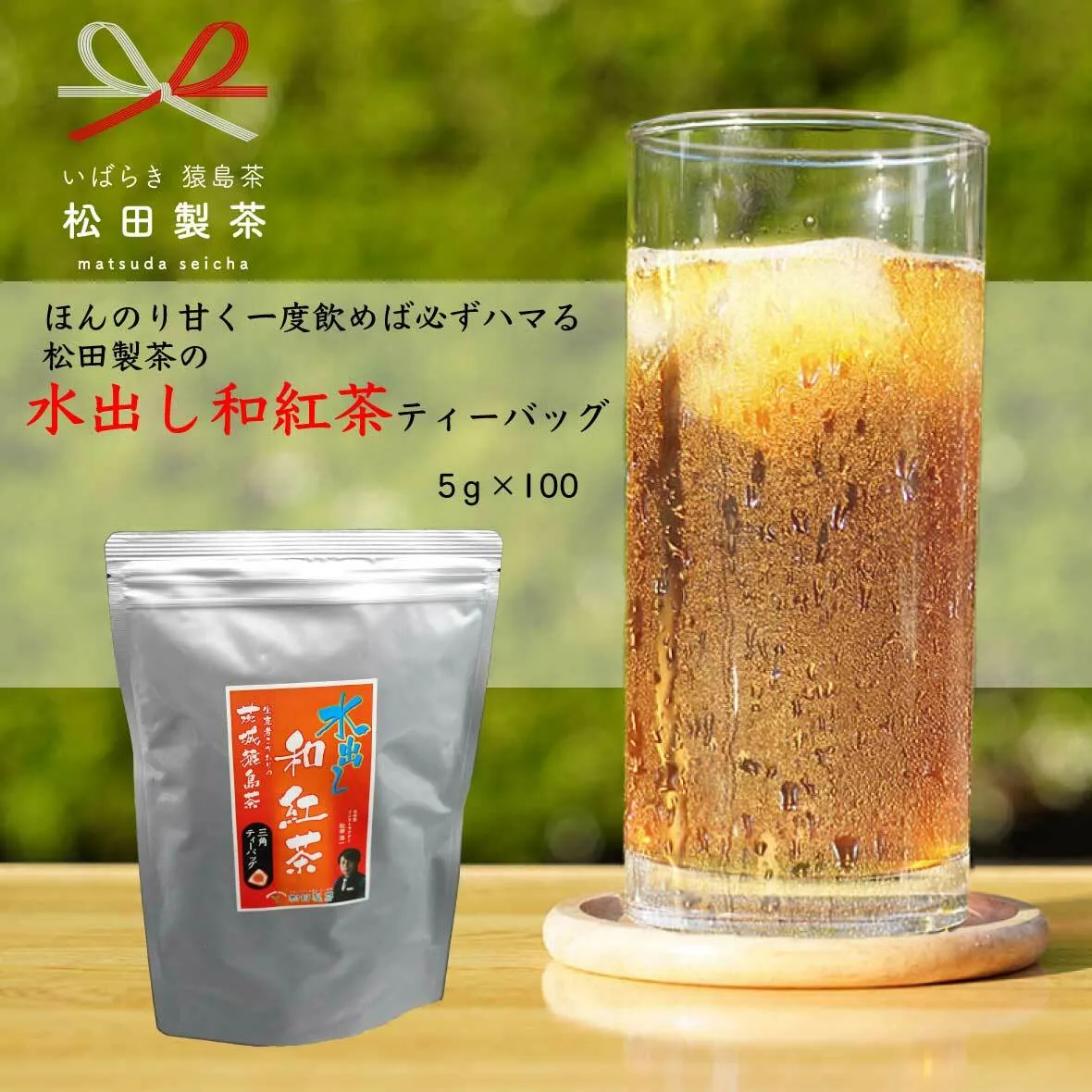 ほんのり甘く 一度飲めば必ずハマる 猿島茶 水出し 和紅茶 ティーバッグ （５g×100個） お茶 お得 茨城県 [AF097ya]