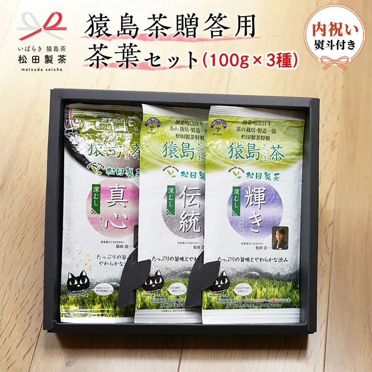 ＜内祝い熨斗付き＞ 猿島茶 贈答用 茶葉セット （100g×３種） 日本茶 緑茶 詰合せ お返し ギフト 贈り物 飲み比べ 茨城県 [AF094ya]