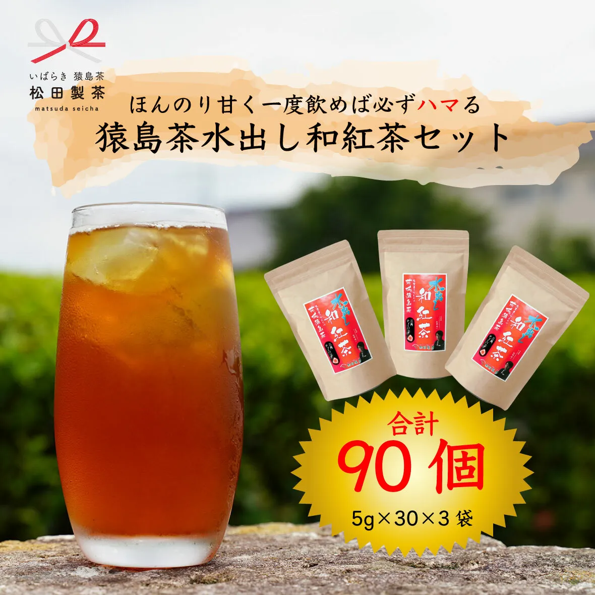 ほんのり甘く 一度飲めば必ずハマる 猿島茶 水出し 和紅茶セット（５ｇ×30個×３袋）【合計90個】  お茶 お得 茨城県 [AF106ya]