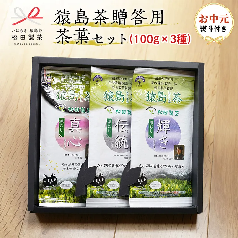 【6月より順次発送】 ＜お中元熨斗付き＞ 猿島茶 贈答用 茶葉 セット ( 100g × 3種 ) 日本茶 緑茶 詰合せ ギフト 贈り物 飲み比べ 茨城県 [AF092ya]