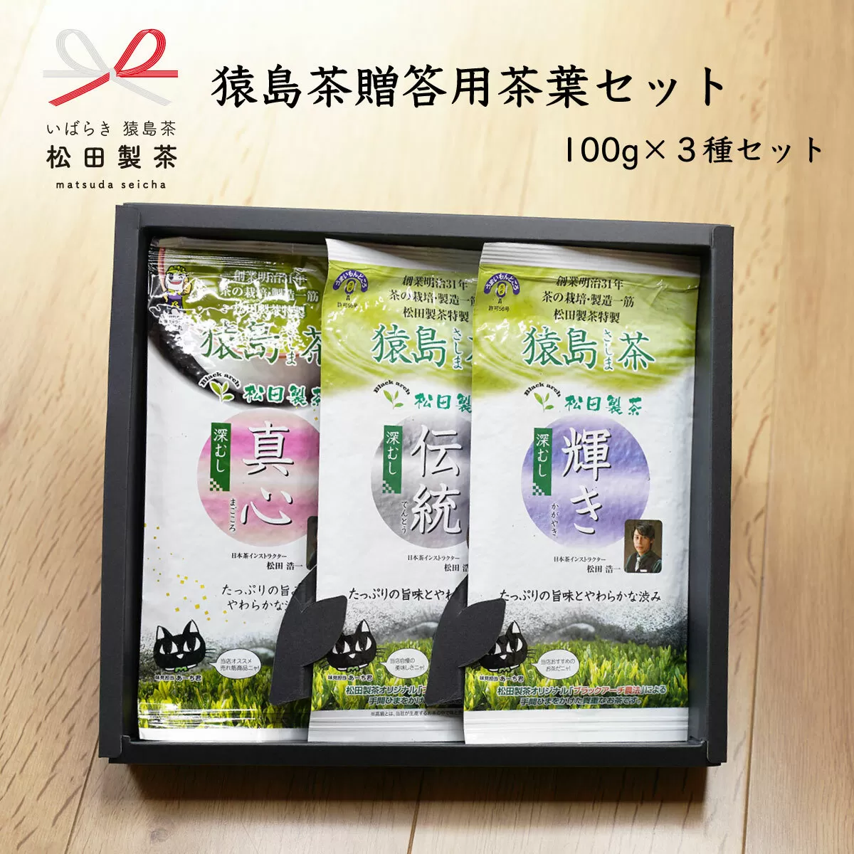 猿島茶 贈答用 茶葉 セット（100g×３種） 日本茶 緑茶 詰合せ ギフト 贈り物 飲み比べ 茨城県 [AF091ya]