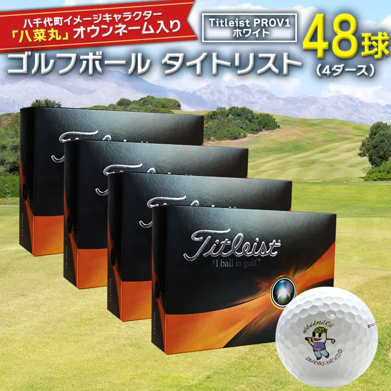 【 2023年9月30日まで 】 ゴルフボール タイトリスト PROV1 ホワイト 4ダース （ 48球 ） 2023年モデル 八菜丸 プロV1 Titleist ゴルフ ボール 期間限定 スポーツ [BW007ya]
