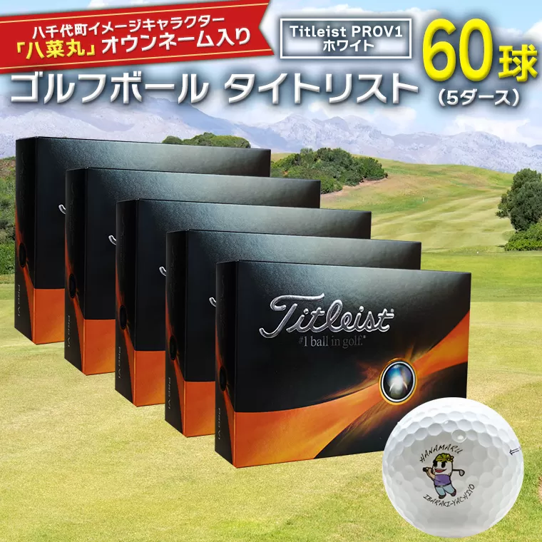 【 2023年9月30日まで 】 ゴルフボール タイトリスト PROV1 ホワイト 5ダース （ 60球 ） 2023年モデル 八菜丸 プロV1 Titleist ゴルフ ボール 期間限定 スポーツ [BW008ya]