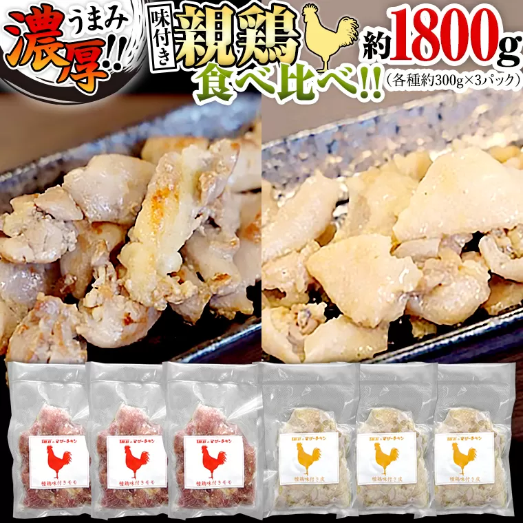 うまみ濃厚！ クセになる食感！ 親鶏 味付き 2種 食べ比べセット 合計 約1800ｇ モモ 約300g×3パック / 皮 約300g×3パック 小分け 鶏肉 チキン もも肉 とり皮 冷凍 簡単 希少 味付け 焼肉 国産 詰め合わせ [BO003ya]