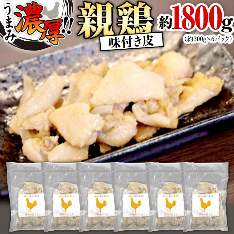 うまみ濃厚！ クセになる食感！ 親鶏 味付き皮 合計 約1800ｇ 小分け 約300g×6パック 鶏肉 チキン とり皮 冷凍 簡単 希少 味付け 焼肉 国産 茨城県産 [BO002ya]