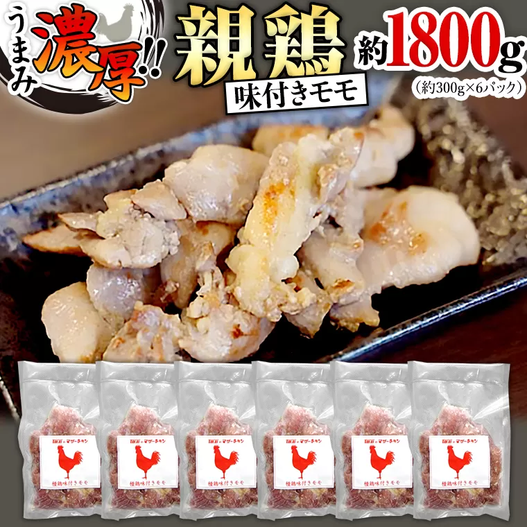 うまみ濃厚！ クセになる食感！ 親鶏 味付きモモ 合計 約1800g  小分け 約300g×6パック 鶏肉 チキン もも肉 冷凍 簡単 希少 味付け 焼肉 国産 茨城県産 [BO001ya]