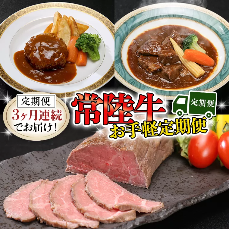 【定期便】 【3回コース】 常陸牛 お手軽 定期便 （3ヶ月連続でお届け） 牛肉 黒毛和牛 国産 ビーフシチュー ハンバーグ ローストビーフ 簡単 [AU036ya]