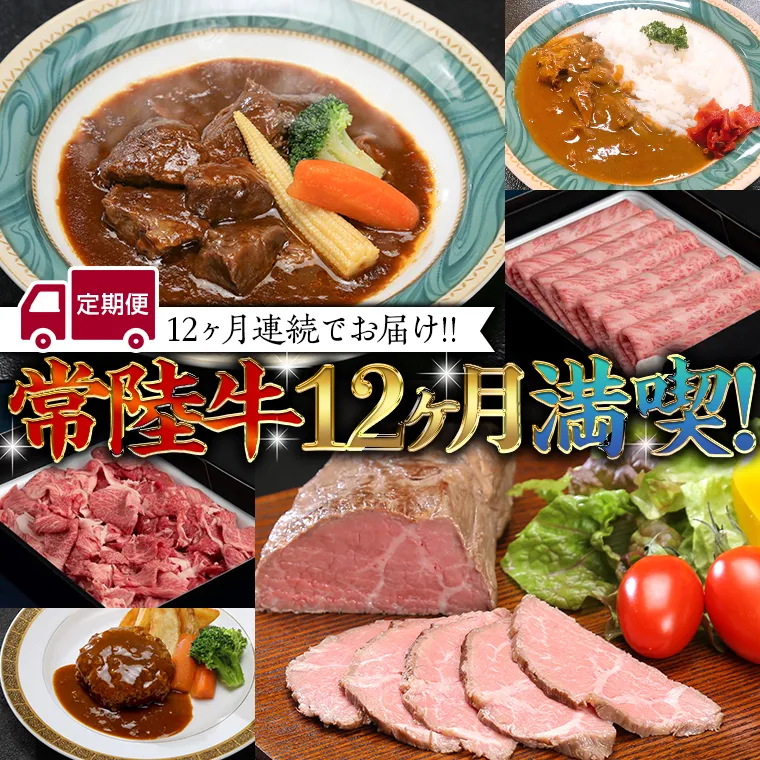 【定期便】 【12回コース】 【令和5年1月～発送開始】 常陸牛 贅沢 満喫 定期便 （12ヶ月連続でお届け） 牛肉 黒毛和牛 国産 切り落とし すき焼き 焼肉 赤身 霜降り ステーキ ハンバーグ ローストビーフ [AU032ya]