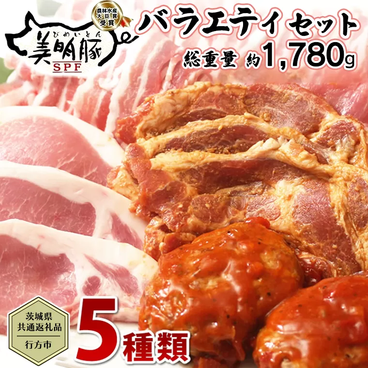 【茨城県共通返礼品／行方市】 美明豚 バラエティーセット 約1,780g 豚肉 豚 SPF ブランド豚 詰め合わせ 食べ比べ セット 国産 モモ肉 もも バラ ハンバーグ 味噌漬け 切り身 切り落とし 贈答用 ロース バラ肉 肩ロース[CF001ya]