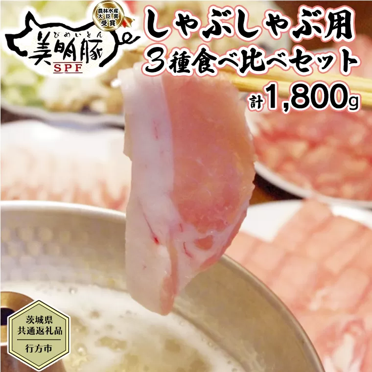 【茨城県共通返礼品／行方市】 美明豚 しゃぶしゃぶ用 食べ比べセット 約1,800g 豚肉 豚 SPF ブランド豚 詰め合わせ 食べ比べ セット 贈答用 国産 モモ肉 もも バラ ロース しゃぶしゃぶ[CF002ya]