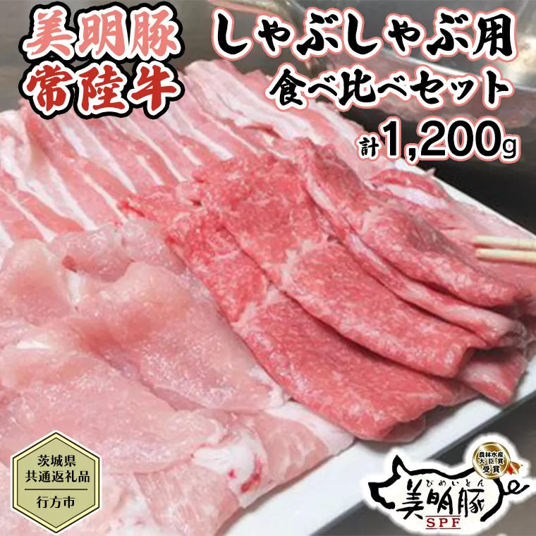 【茨城県共通返礼品／行方市】 美明豚 × 常陸牛 しゃぶしゃぶ用 食べ比べセット 約1,200g 豚肉 牛肉 豚 牛 ひたち牛 SPF ブランド牛 ブランド豚 詰め合わせ 食べ比べ セット 贈答用 国産 黒毛和牛 最高級 モモ肉 もも バラ しゃぶしゃぶ[CF003ya]