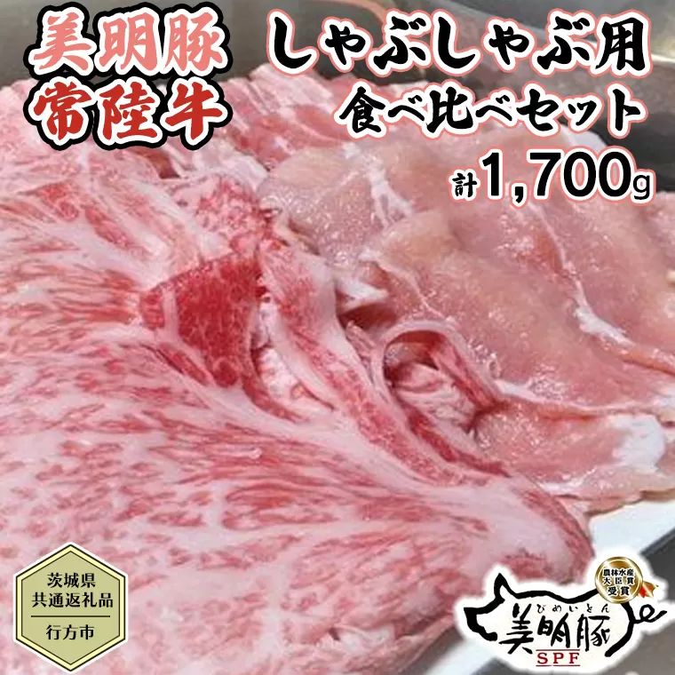 【茨城県共通返礼品／行方市】 美明豚 × 常陸牛 しゃぶしゃぶ用 食べ比べセット 約1,700g 豚肉 牛肉 豚 牛 ひたち牛 SPF ブランド牛 ブランド豚 詰め合わせ 食べ比べ セット 贈答用 国産 黒毛和牛 最高級 ロース バラ しゃぶしゃぶ[CF004ya]