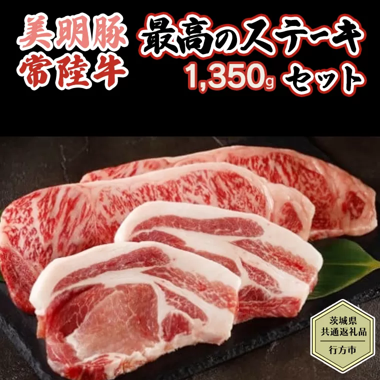 【茨城県共通返礼品／行方市】 美明豚 × 常陸牛 最高のステーキセット 約1,350g 豚肉 牛肉 豚 牛 ひたち牛 SPF ブランド牛 ブランド豚 詰め合わせ 食べ比べ セット 贈答用 国産 黒毛和牛 最高級 サーロイン ロース ステーキ[CF005ya]